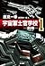宇宙軍士官学校―前哨―１ (ハヤカワ文庫JA) (Japanese Edition)