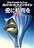 愛に時間を　１ (Japanese Edition)