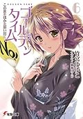 ゴールデンタイム6　この世のほかの思い出に (電撃文庫)