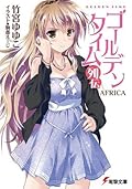 ゴールデンタイム列伝　AFRICA (電撃文庫)