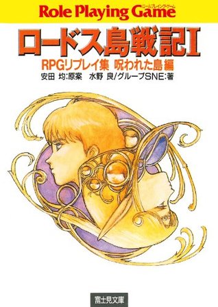 ロードス島戦記1　RPGリプレイ集呪われた島編 ロードス島戦記RPGリプレイ集呪われた島編 (富士見ドラゴンブック) (Japanese Edition)