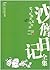沙僧日记:史上最爆笑的文学作品 (Chinese Edition)