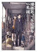 理由あって冬に出る