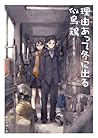 理由あって冬に出る by Kei Nitadori