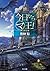 今日から（マ）王！　魔王誕生編　【電子特別版】 (角川文庫) (Japanese Edition)