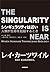 シンギュラリティは近い―人類が生命を超越するとき by レイ・カーツワイル