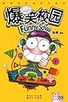 爆笑校园20 (漫画世界畅销书系列)