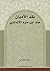 نقد الأديان عند إبن حزم الأندلسي