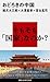 おどろきの中国 (講談社現代新書) (Japanese Edition)