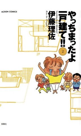 やっちまったよ一戸建て 2 アクションコミックス By 伊藤 理佐