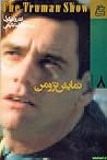 نمایش ترومن by Andrew Niccol