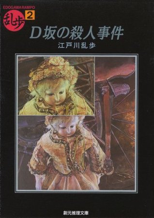 D坂の殺人事件 乱歩傑作選 By Edogawa Rampo