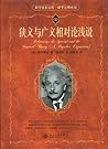 狭义与广义相对论浅说 (科学素养文库.科学元典丛书) by 爱因斯坦