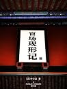 官场现形记(3)