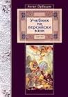 Учебник по персий...