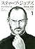 スティーブ・ジョブズ（１） (Ｋｉｓｓコミックス)