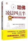 哈佛凌晨四点半·升级版（哈佛大学教...