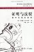 证明与反驳:数学发现的逻辑 (Chinese Edition)