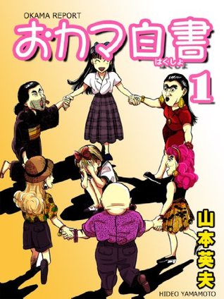 OKAMA REPORT 1 (Japanese Edition)