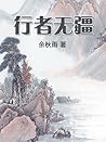 行者无疆