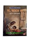 মা, আমার মা