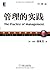 管理的实践(珍藏版) (德鲁克管理经典) (Chinese Edition)