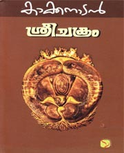 Sreechakram