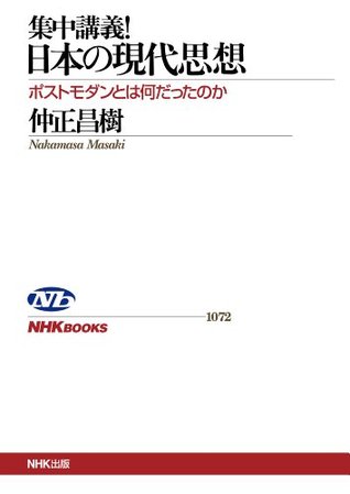 集中講義 日本の現代思想 ポストモダンとは何だったのか ｎｈｋブックス By 仲正 昌樹
