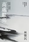 高處眼亮：林懷民舞蹈歲月告白