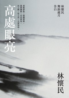 高處眼亮：林懷民舞蹈歲月告白 (Paperback)