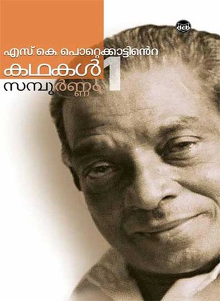 എസ്. കെ. പൊറ്റെക്കാട്ടിന്റെ കഥകൾ സമ്പൂർണ്ണം വാള്യം 1 | S.K. Pottekkattinte Kathakal Sampoornam Vol. 1 (Hardcover)