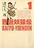 西遊妖猿伝　大唐篇（１） (Japanese Edition)