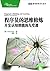 程序员的思维修炼:开发认知潜能的九堂课 (图灵程序设计丛书 6) (Chinese Edition)