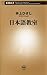 日本語教室（新潮新書） (Japanese Edition)