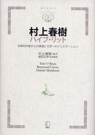 村上春樹ハイブ リット Murakami Haruki Haibu Ritto Sekaiteki Sakka Kara No Eigo To Bungaku Eno Inbiteshon By Tim O Brien