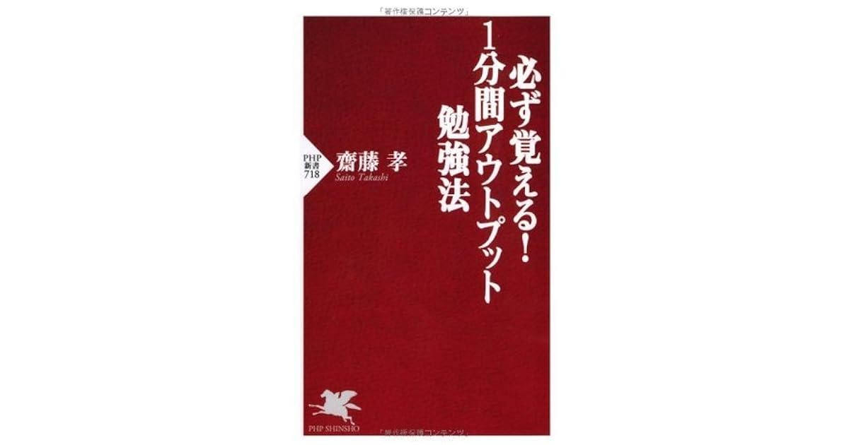 必ず覚える 1分間アウトプット勉強法 Php新書 By 齋藤 孝