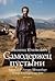 Самодержец пустыни: Барон Р.Ф.Унгерн-Штернберг и мир, в котором он жил