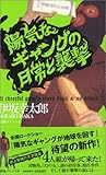 陽気なギャングの日常と襲撃 [Yōki na gyangu no nichijō to shūgeki]