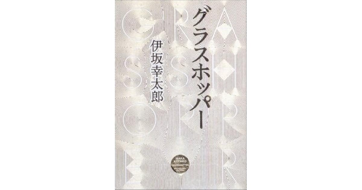 グラスホッパー Gurasu Hoppa By Kōtarō Isaka