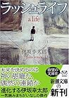 ラッシュライフ [Rasshu raifu]