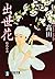 出世花 [Shussebana] by Kaoru Takada