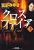 クロスファイア〈上〉