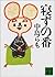 寝ずの番 [Nezu no ban]