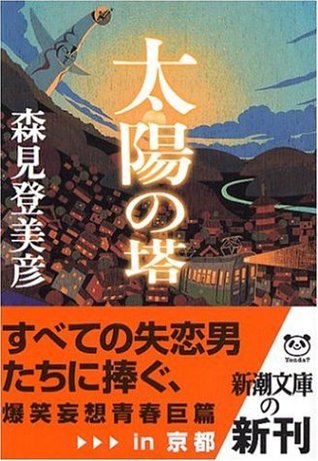 太陽の塔[Taiyō No Tō]