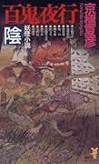 百鬼夜行-陰 [Hyaki yogyō, In]