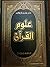 علوم القرآن