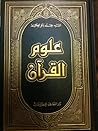 علوم القرآن