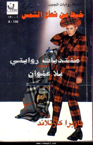 خيط من شعاع الشمس (سلسلة روايات الجيب، أ-130)