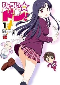 ひょうい☆ドン 1 (チャンピオンREDコミックス)