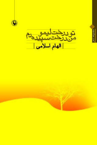 تو درخت لیمو، من درخت سپیده‌دم (Hardcover)